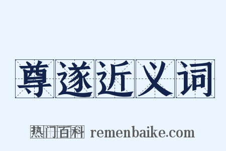 尊遂近义词是什么意思的图片